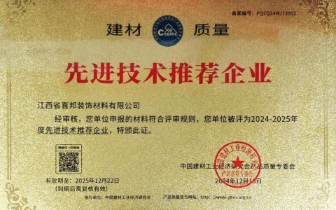开封喜邦地坪公司荣获《建材质量-先进技术推荐企业》称号