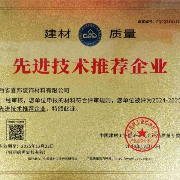 开封喜邦地坪公司荣获《建材质量-先进技术推荐企业》称号