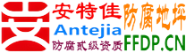 耐固®开封防腐地坪